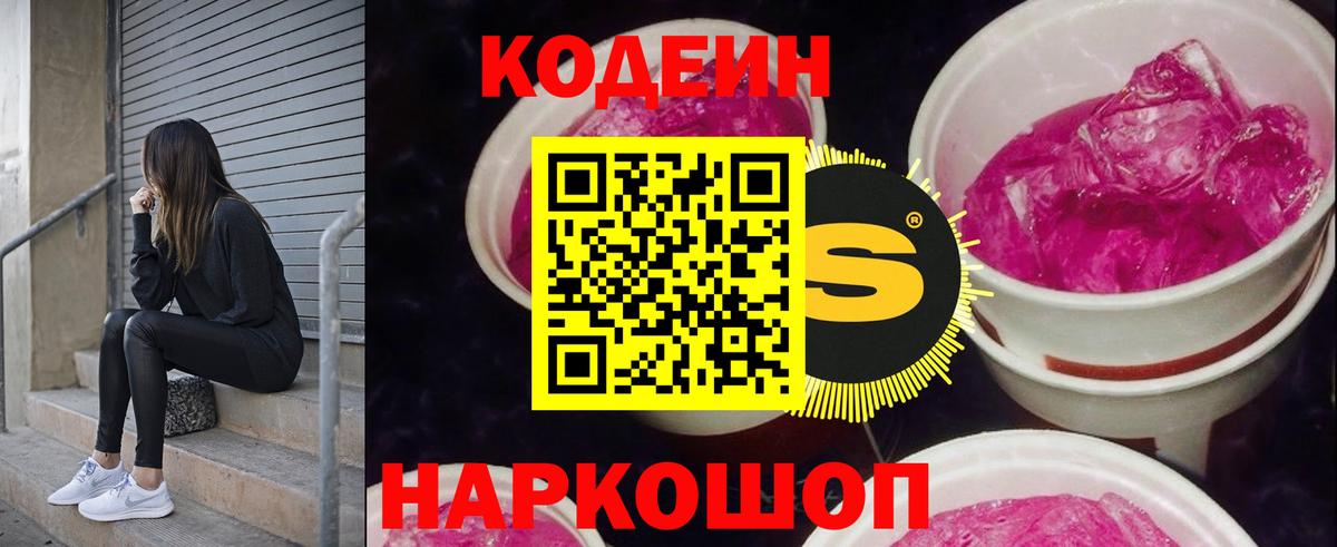 Кодеиновый сироп Lean Purple Drank Северобайкальск